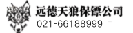 保镖公司-滨州远德天狼保镖公司